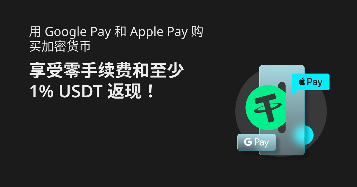 用 Google Pay 和 Apple Pay 购买加密货币：享受零手续费和至少 1% USDT 返现！ image 0