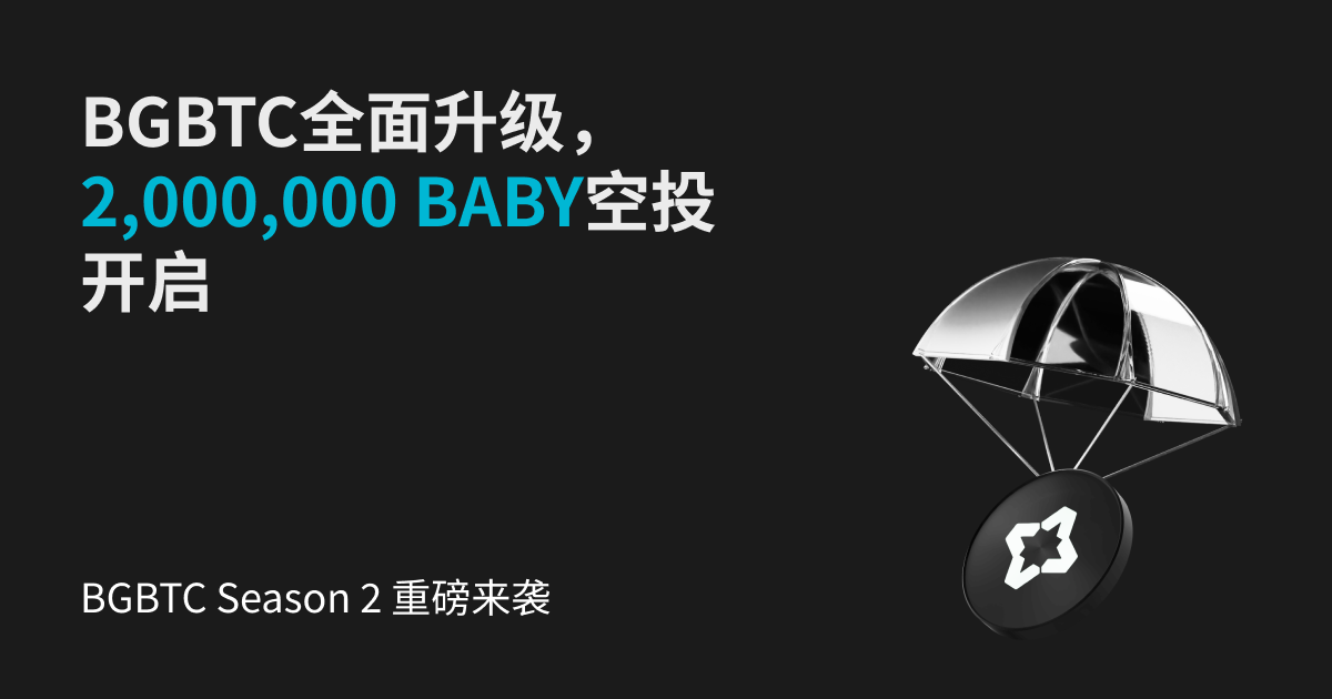 BGBTC Season 2 重磅来袭|产品全面升级,2,000,000 BABY空投狂欢开启! image 0
