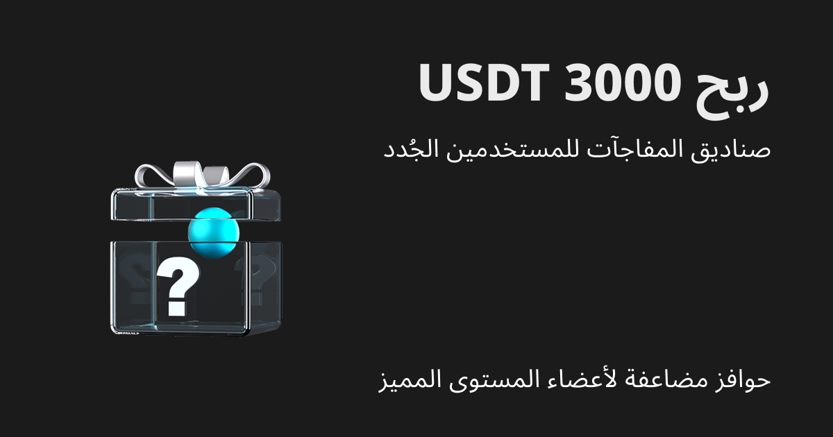 افتح صناديق المفاجآت لصفقات التداول الفوري بالهامش واحصل على فرصة لربح 3000 USDT! حوافز مضاعفة بانتظار الأعضاء المميزين! image 0