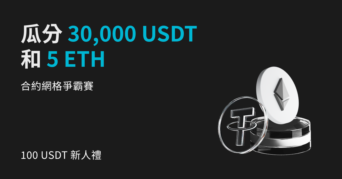 合約網格交易狂歡：30,000 USDT 和 5 ETH 空投等您來拿 image 0