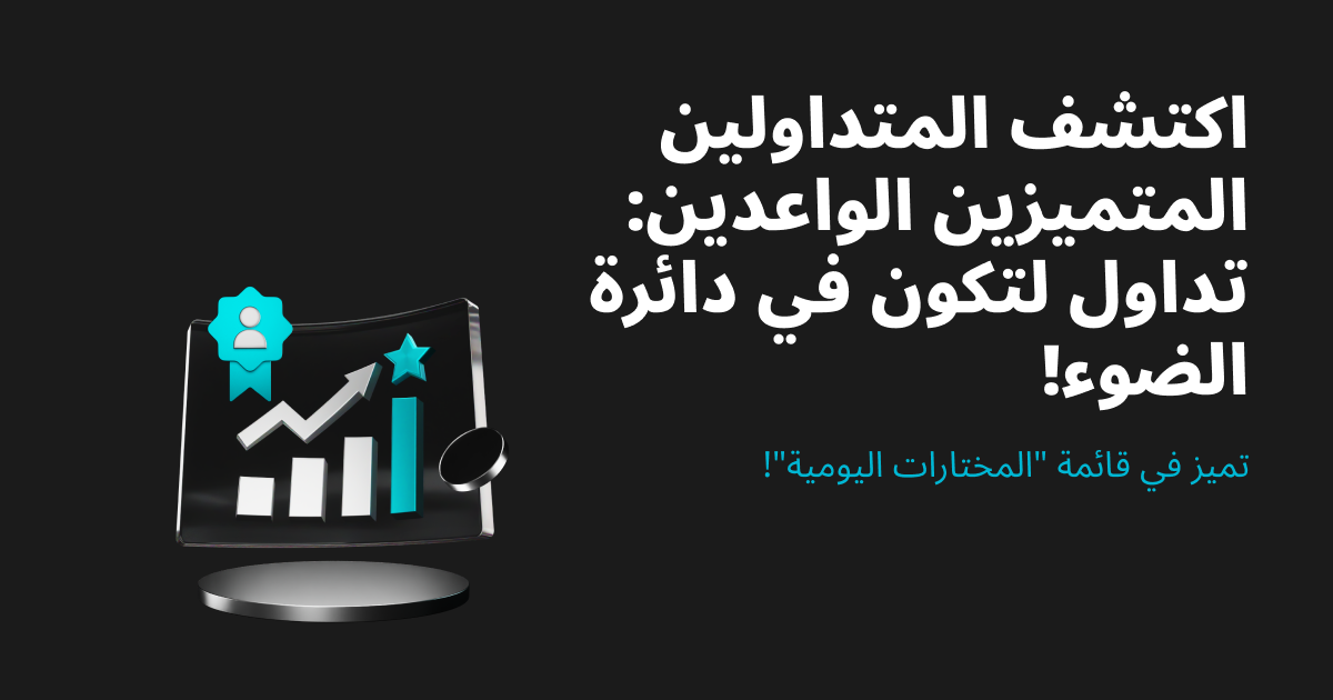 اكتشف المتداولين المتميزين الواعدين: تداول لتكون في دائرة الضوء! image 0