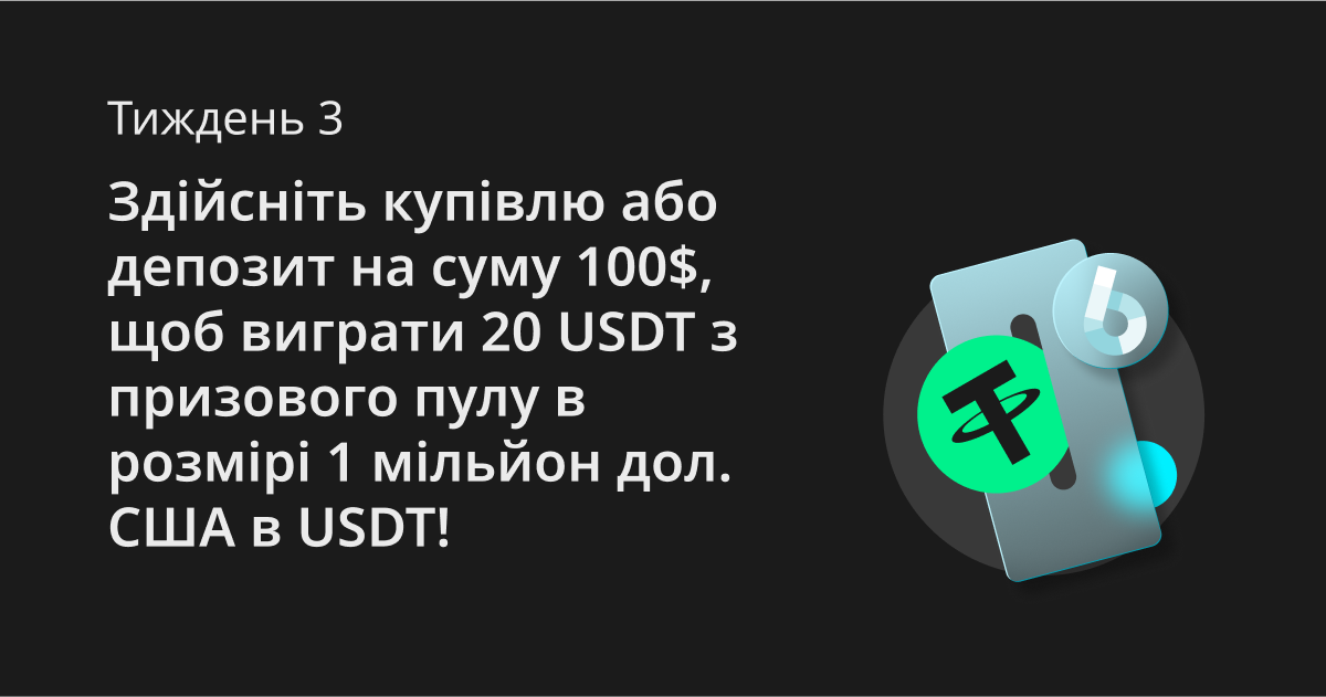 Тиждень 3. Здійсніть купівлю або депозит на суму 100$, щоб виграти 20 USDT з призового пулу в розмірі 1 мільйон дол. США в USDT! image 0