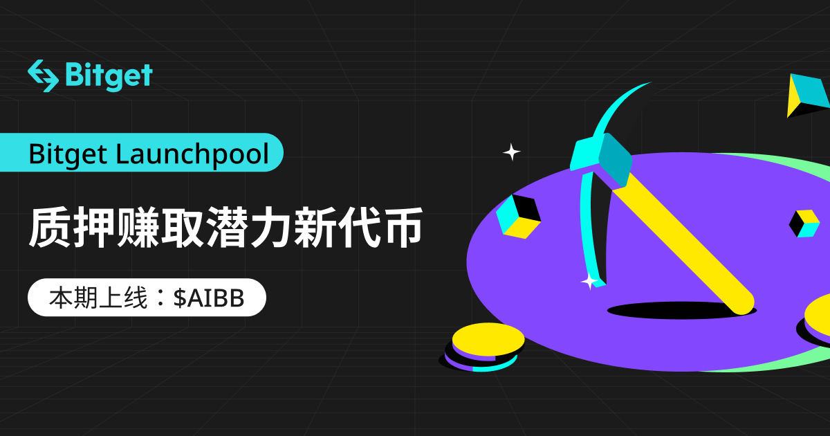 BullBear AI（AIBB）上线Bitget，参与Launchpool立刻瓜分29,000亿 AIBB！ image 0