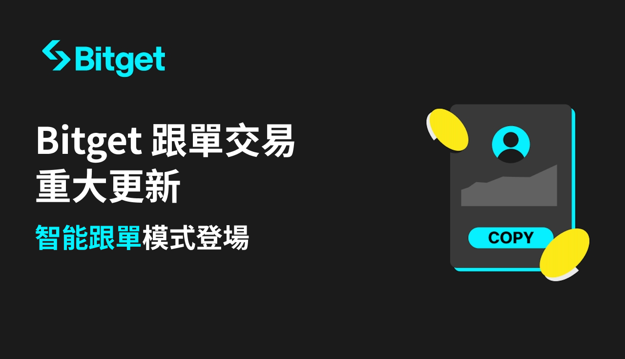 Bitget 推智能跟單模式！全面升級跟單交易