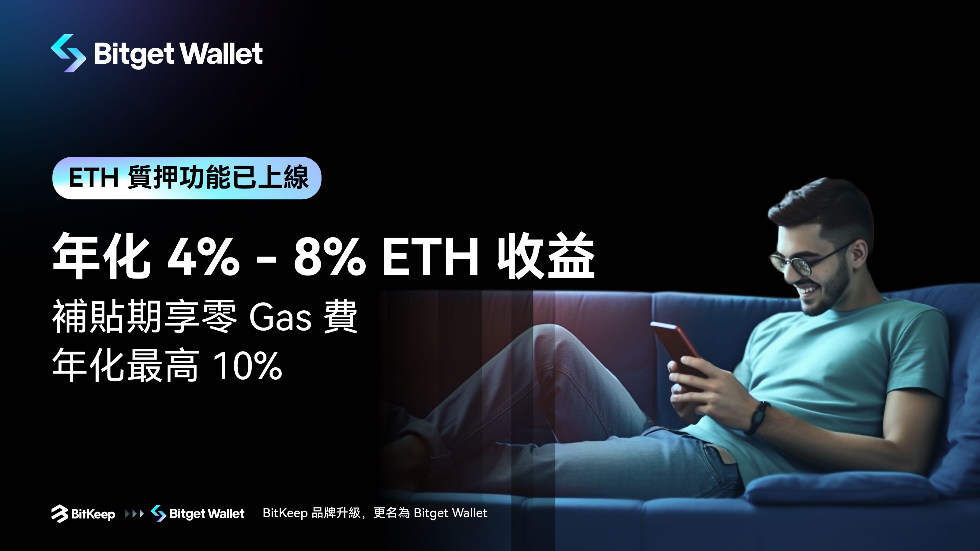 Bitget Wallet 推出 ETH 質押功能，補貼期年化最高 10%