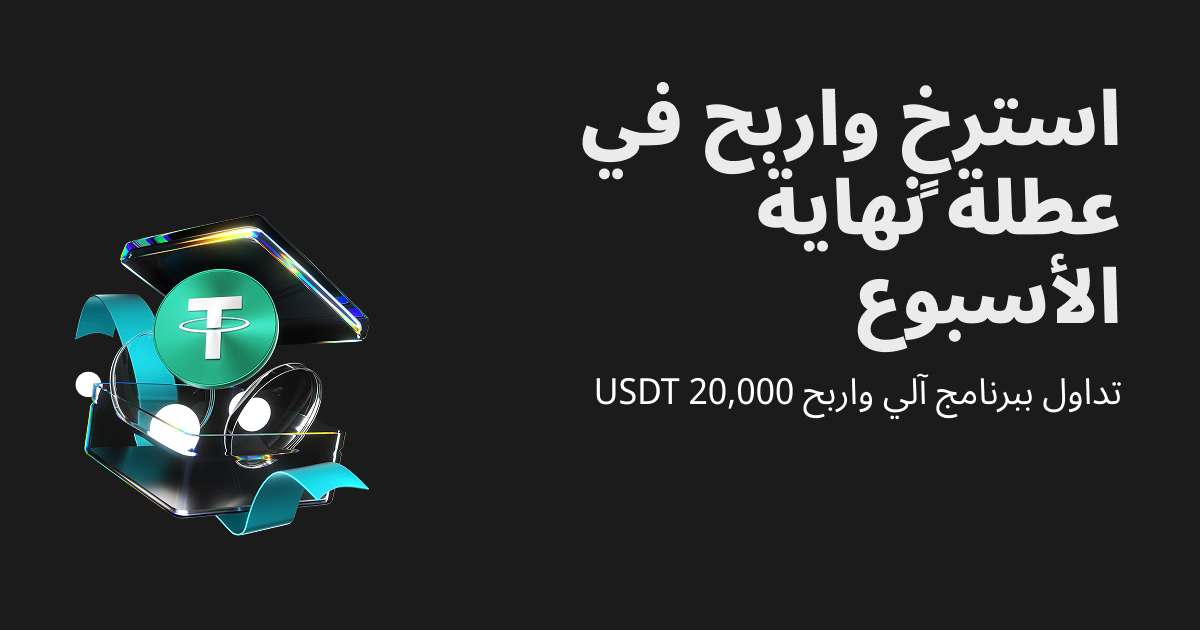 استرخِ واربح في عطلة نهاية الأسبوع: شغّل برامج التداول الآلي لربح حصة من 20,000 USDT image 0
