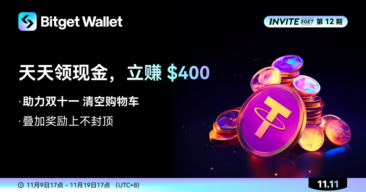 【邀请赚币】天天领现金，立赚 $400