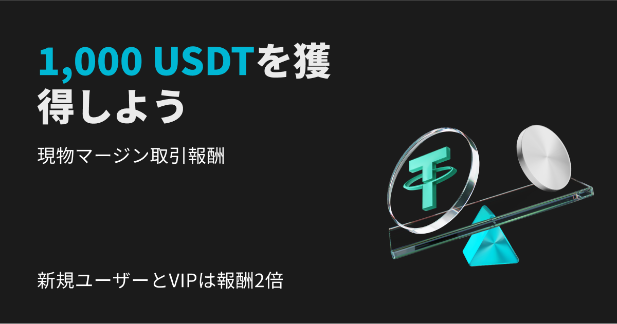現物マージン特典：1000 USDTを獲得しよう！新規ユーザーとVIP向けの期間限定特典！ image 0