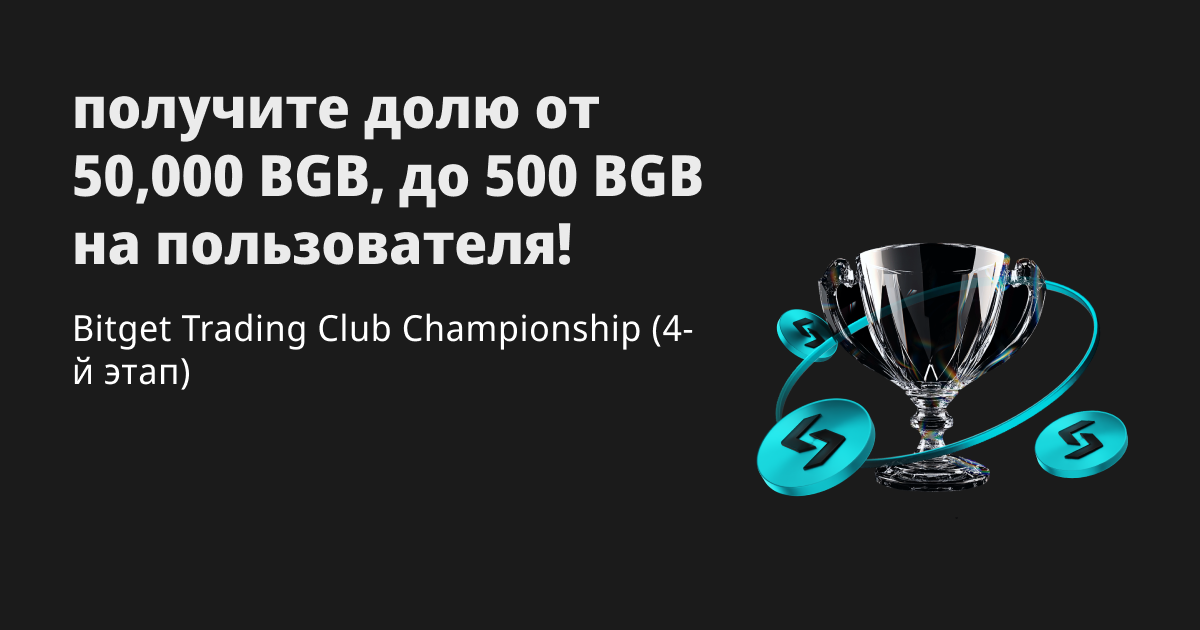 Bitget Trading Club Championship (4-й этап) — получите долю от 50,000 BGB, до 500 BGB на пользователя! image 0