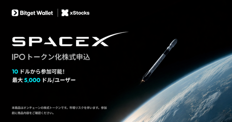 Bitget WalletとxStocksで、オンチェーンのSpaceX IPO株式を取得しよう image 0