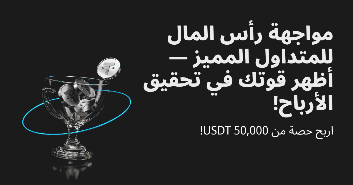 مواجهة حاسمة: تجاوز حدود قوة الربح واحصل على حصة من 50,000 USDT! image 0