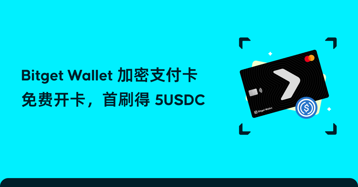 Bitget Wallet 加密支付卡限时福利