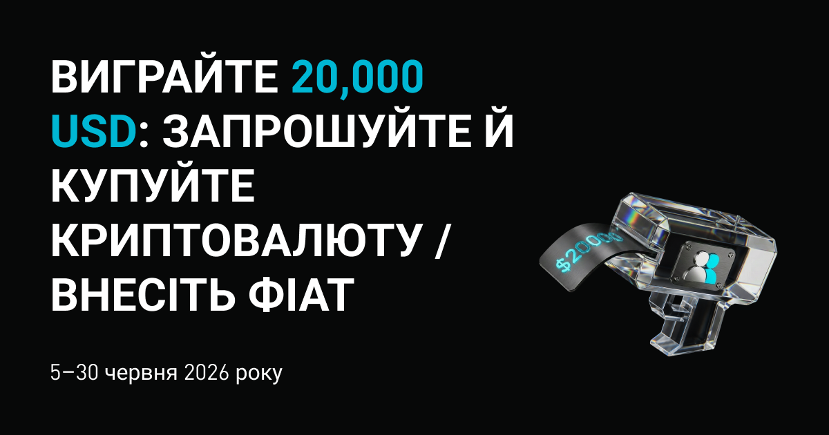Виграйте 20,000 USD: запрошуйте й купуйте криптовалюту / внесіть фіат 