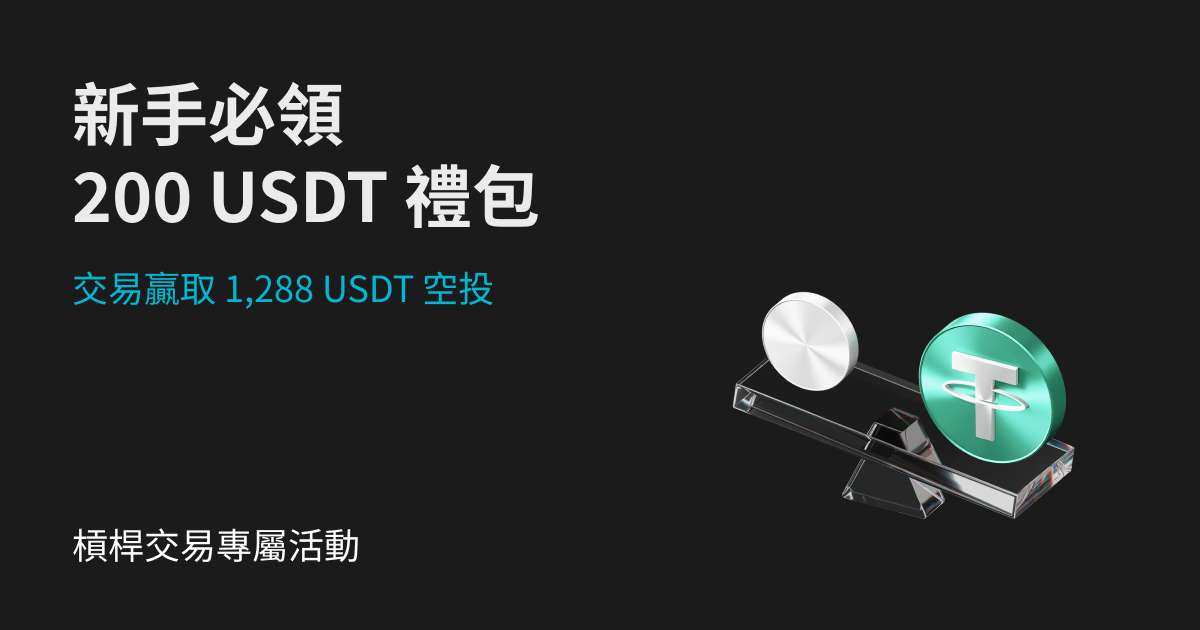 槓桿交易福利三重奏,交易打卡贏取 1,688 USDT!