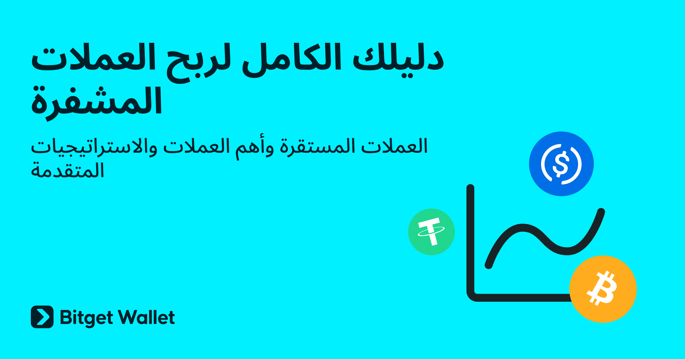 اربح مع Bitget Wallet - كيفية تأمين فائدة سنوية بنسبة 2%–6% على عملاتك المشفرة