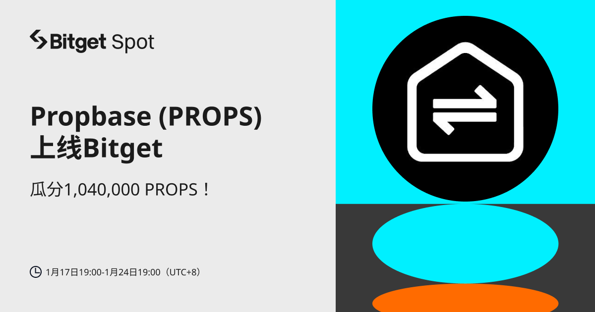 Propbase (PROPS) 将上线 Bitget，参与赢取 1,040,000 PROPS !