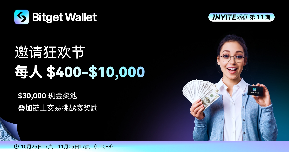 【邀请赚币】邀请狂欢节，每人 $400-$10,000 奖励！