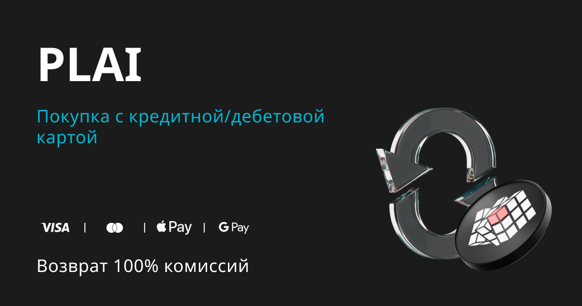 Купите PLAI и получите возврат 100% комиссии в PLAI! image 0