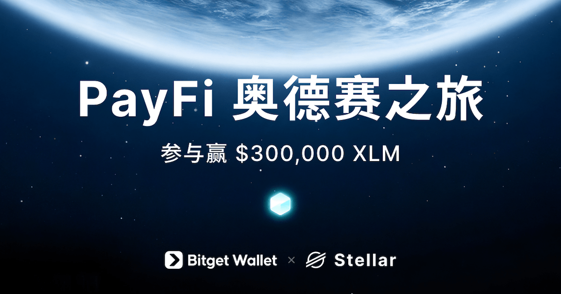 Bitget Wallet 携手 Stellar 推出 PayFi 奥德赛之旅，总奖池 30 万美元