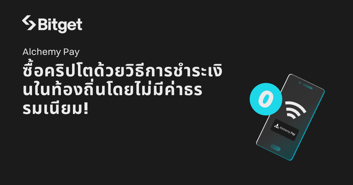 Alchemy Pay: ซื้อคริปโตด้วยวิธีการชำระเงินในท้องถิ่นโดยไม่มีค่าธรรมเนียม! image 0