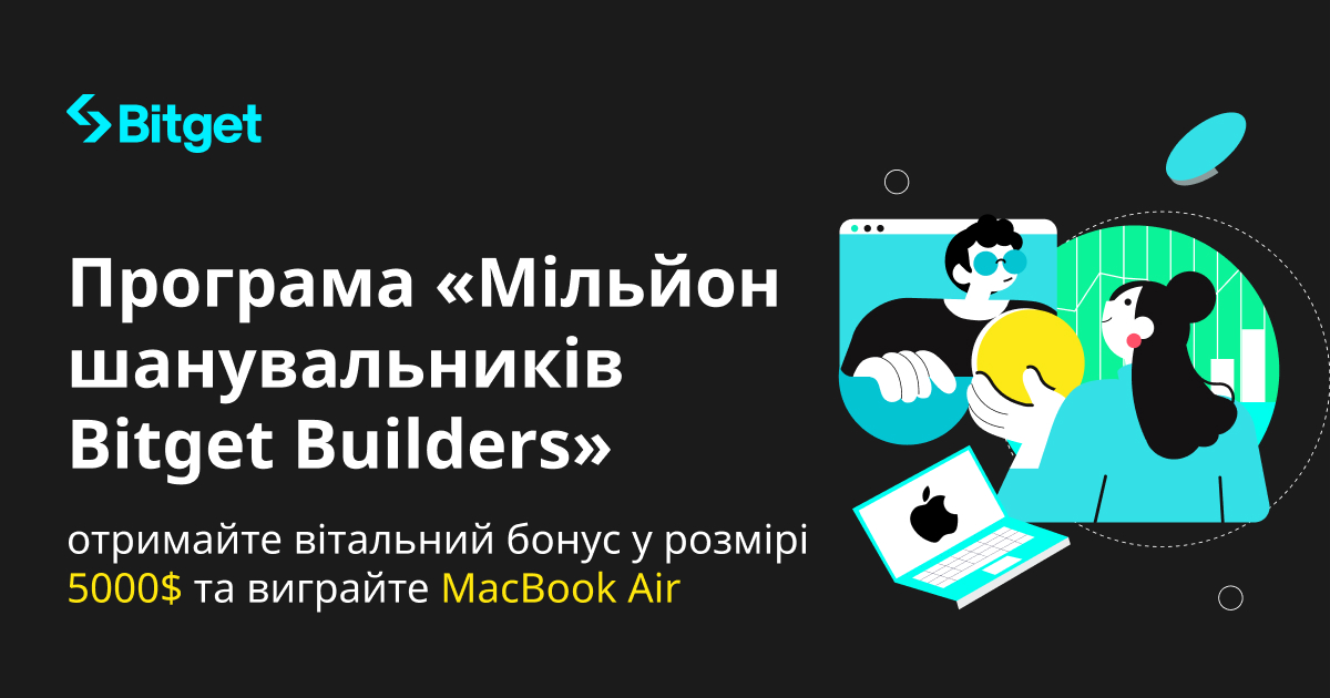 Програма «Мільйон шанувальників Bitget Builders»: отримайте вітальний бонус у розмірі 5003$ та виграйте MacBook Air image 0