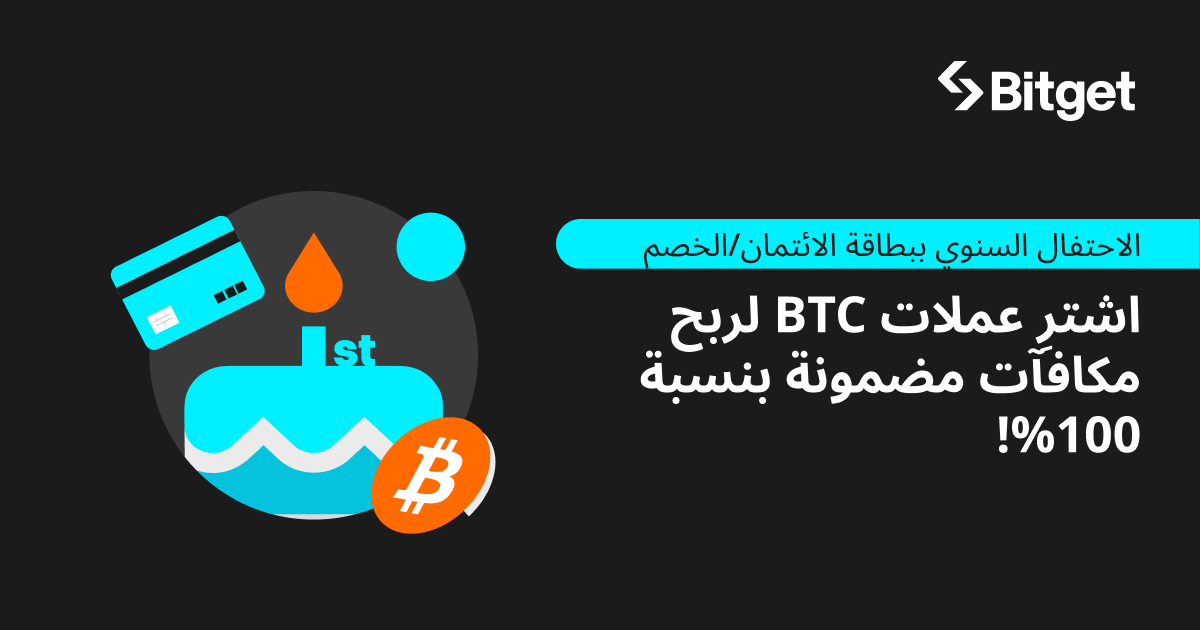 الاحتفال السنوي ببطاقة الائتمان/الخصم - اشترِ عملات BTC لربح مكافآت مضمونة بنسبة 100%! image 0