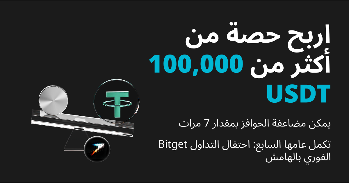 Bitget تُكمل 7 سنوات: العرض الترويجي للتداول الفوري بالهامش - اربح حصة أكثر من 100,000 USDT واكسب حوافز تصل إلى 7 أضعاف! image 0