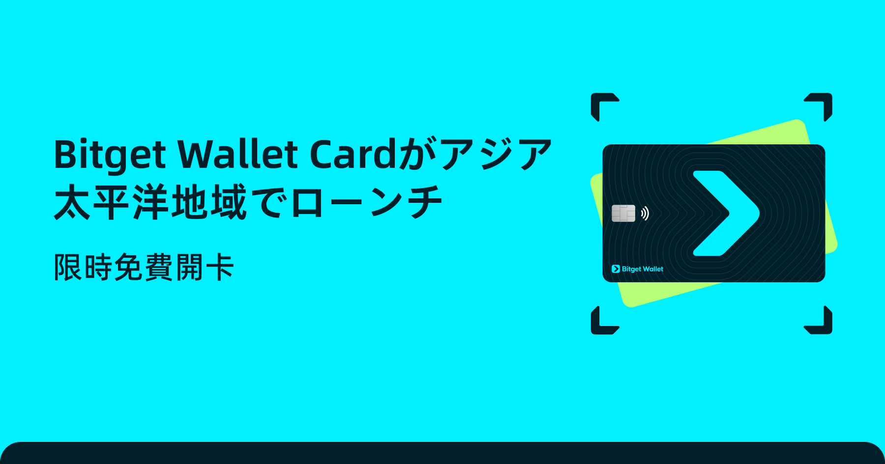 Bitget Wallet Cardがアジア太平洋地域でローンチ！期間限定で手数料無料