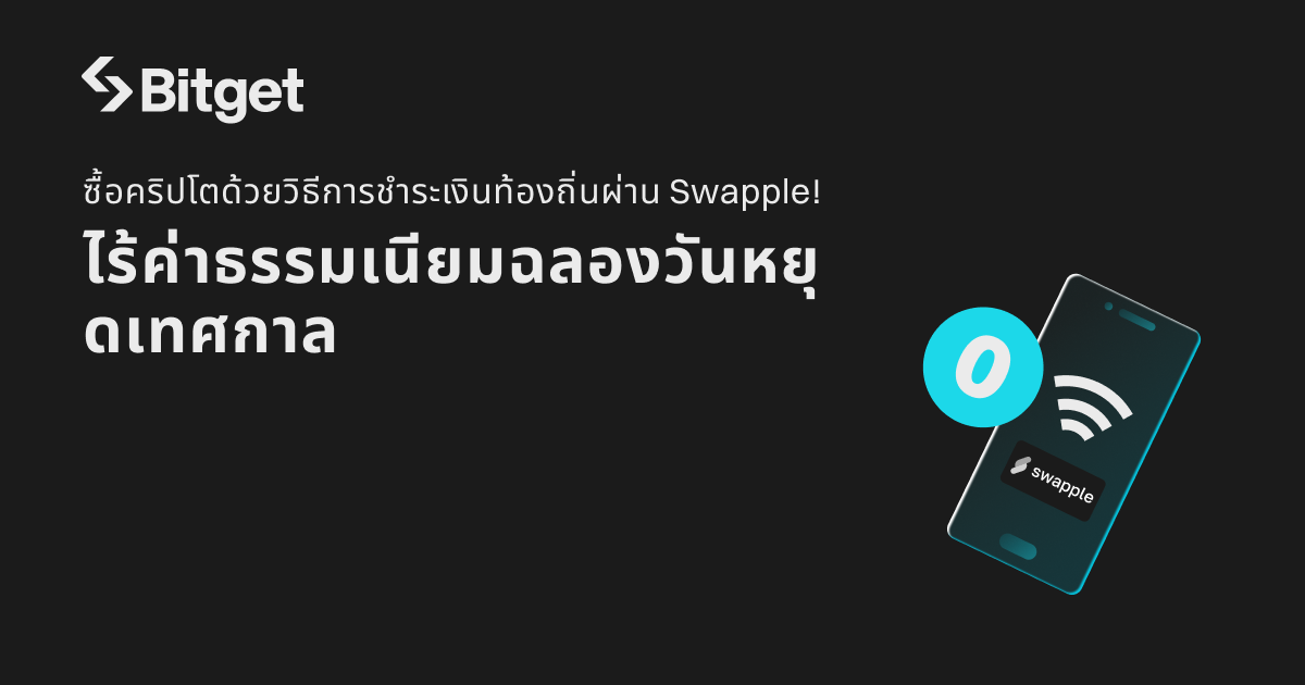 ไร้ค่าธรรมเนียมฉลองวันหยุดเทศกาล: ซื้อคริปโตด้วยวิธีการชำระเงินท้องถิ่นผ่าน Swapple! image 0