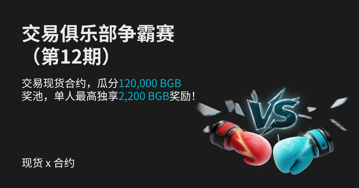 交易俱乐部争霸赛（第12期）- 交易现货合约，瓜分120,000 BGB奖池，单人最高独享2200 BGB奖励！ image 0