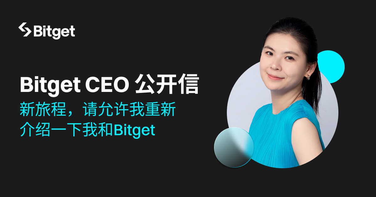 Bitget CEO 公开信：新旅程，请允许我重新介绍一下我和Bitget