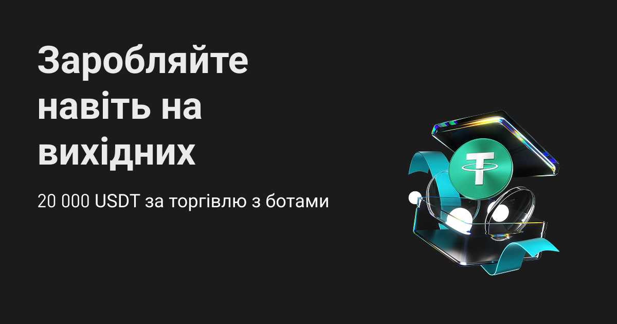 Вихідні відпочинку та винагород: запустіть торгових ботів й отримайте частку від 20 000 USDT image 0