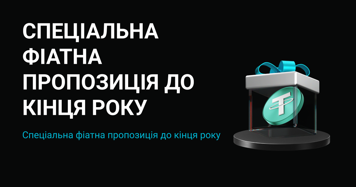 Фіатна пропозиція до кінця року: отримайте частку $10 000! image 0