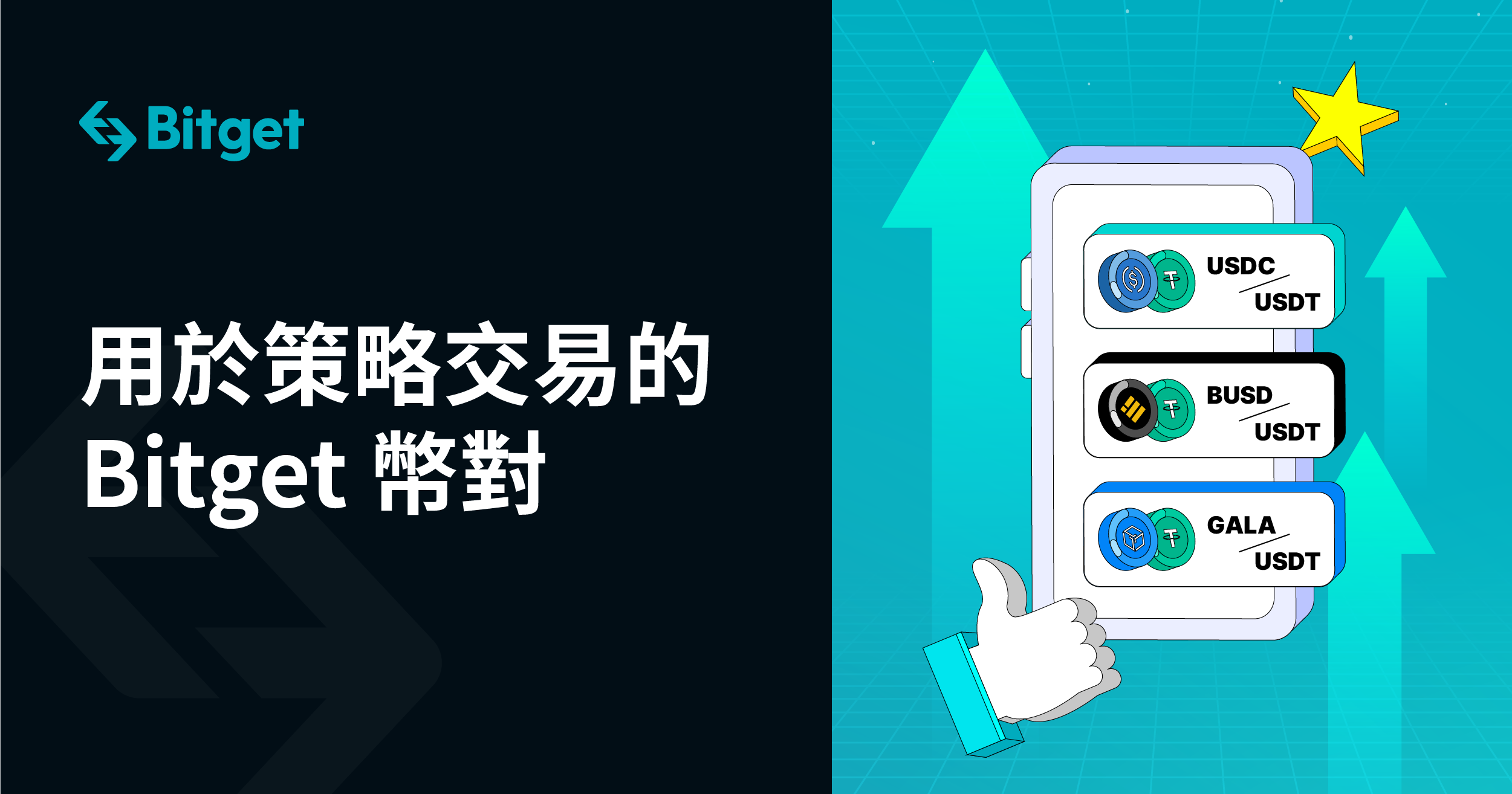 用於策略交易的 Bitget 幣對