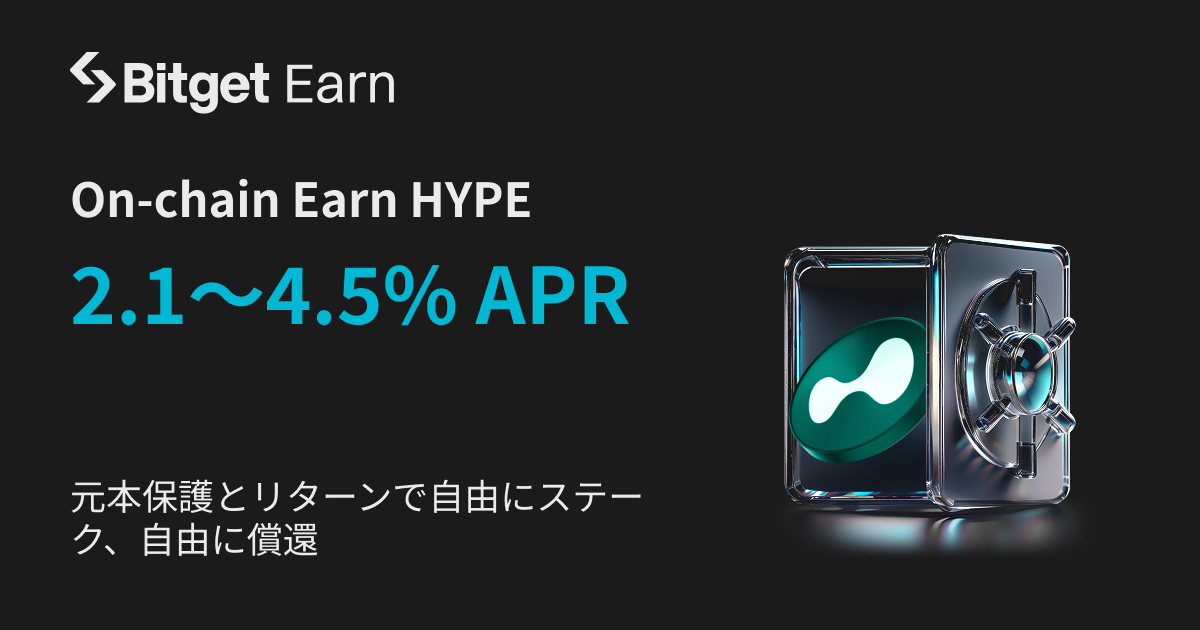 Bitget APR  2.1~4.5%の HYPE On-chain Earnを開始 image 0