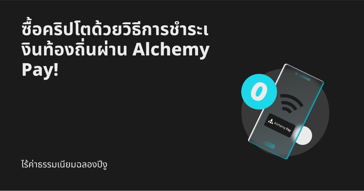 ไร้ค่าธรรมเนียมฉลองปีงู: ซื้อคริปโตด้วยวิธีการชำระเงินท้องถิ่นผ่าน Alchemy Pay! image 0