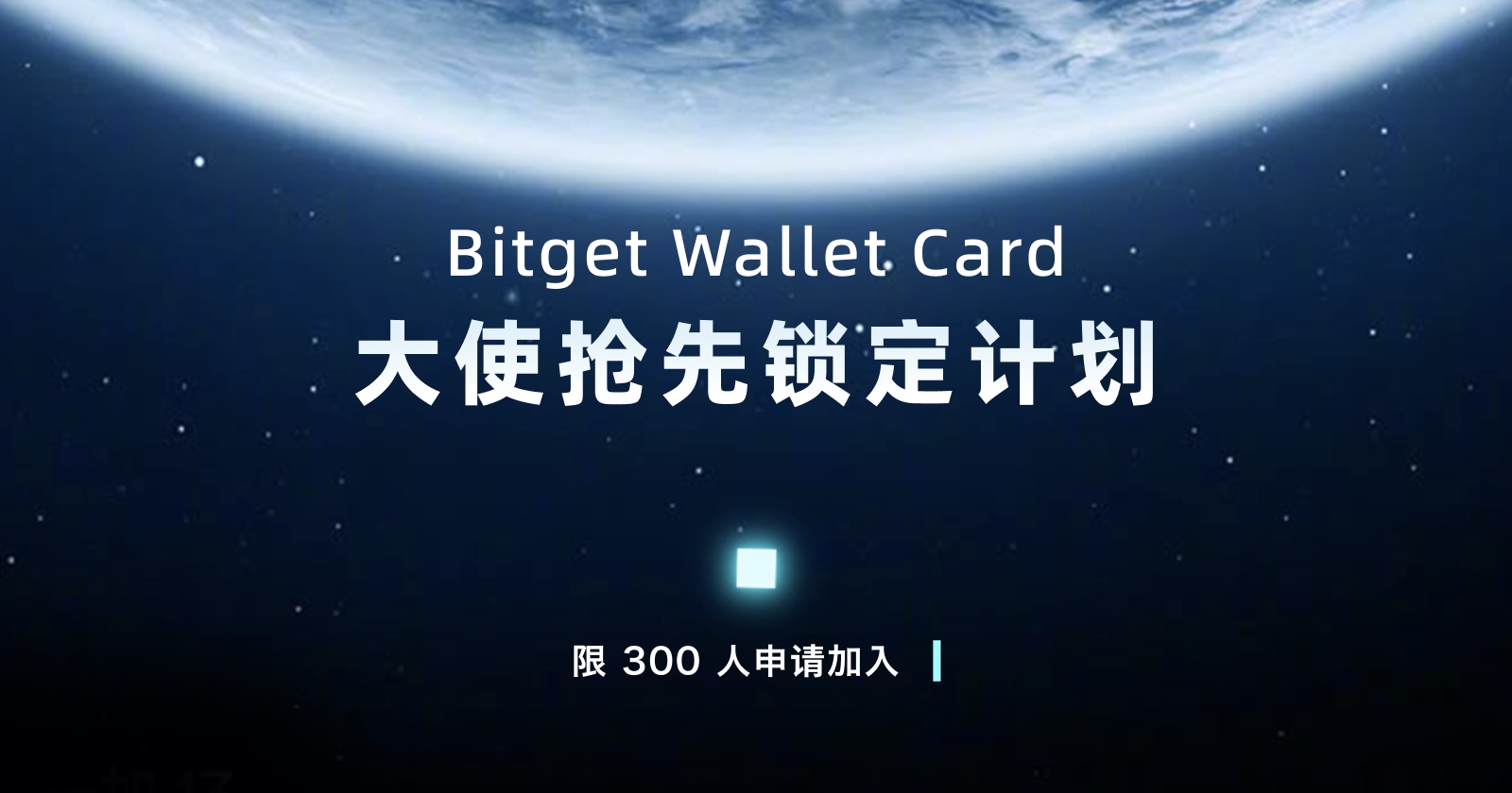 Bitget Wallet Card「大使抢先锁定计划」正式开启