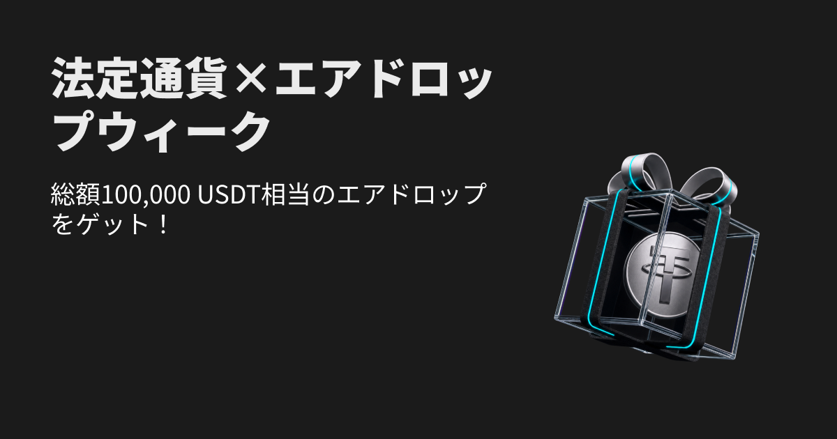 法定通貨 x エアドロップウィーク - 10万USDT相当のエアドロップを獲得しよう!