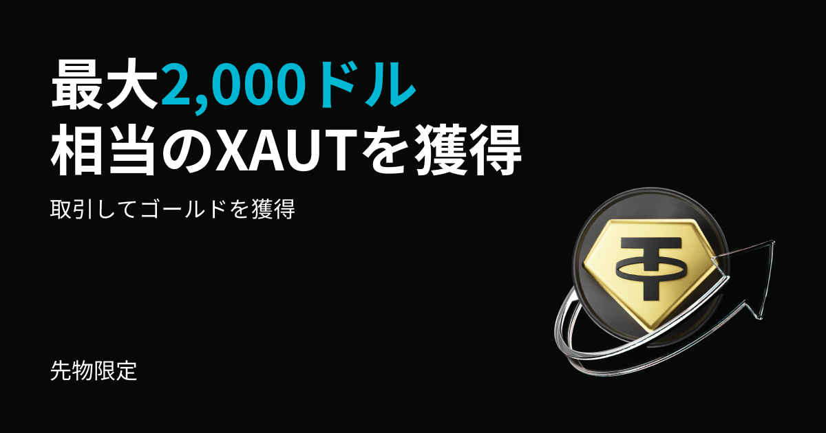 先物取引でゴールドを獲得:最大2,000ドル相当のXAUT