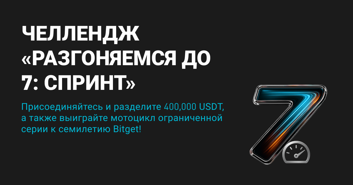 Челлендж «Разгоняемся до 7: спринт»: отпразднуйте семилетие Bitget с поощрениями на сумму 400,000 USDT! image 0