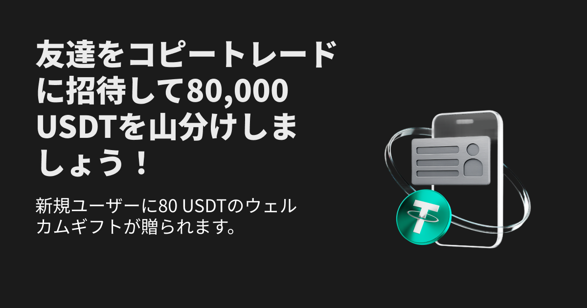 友達をコピートレードに招待して80,000 USDTを山分けしましょう！ image 0