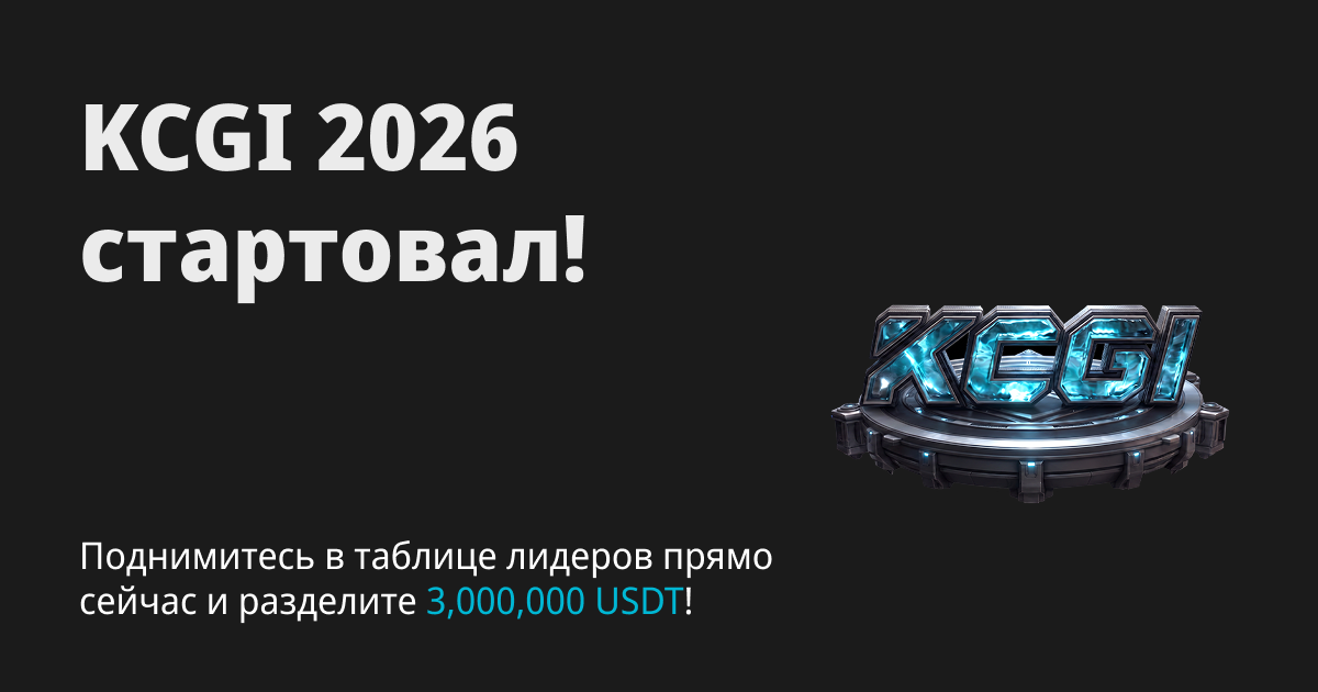 KCGI 2026: решающая схватка начинается сегодня!