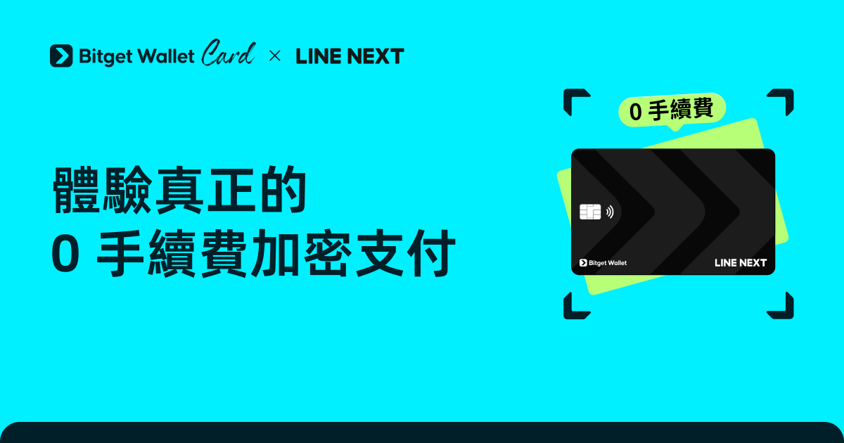 LINE × Bitget Wallet Card：體驗真正的 0 手續費加密支付