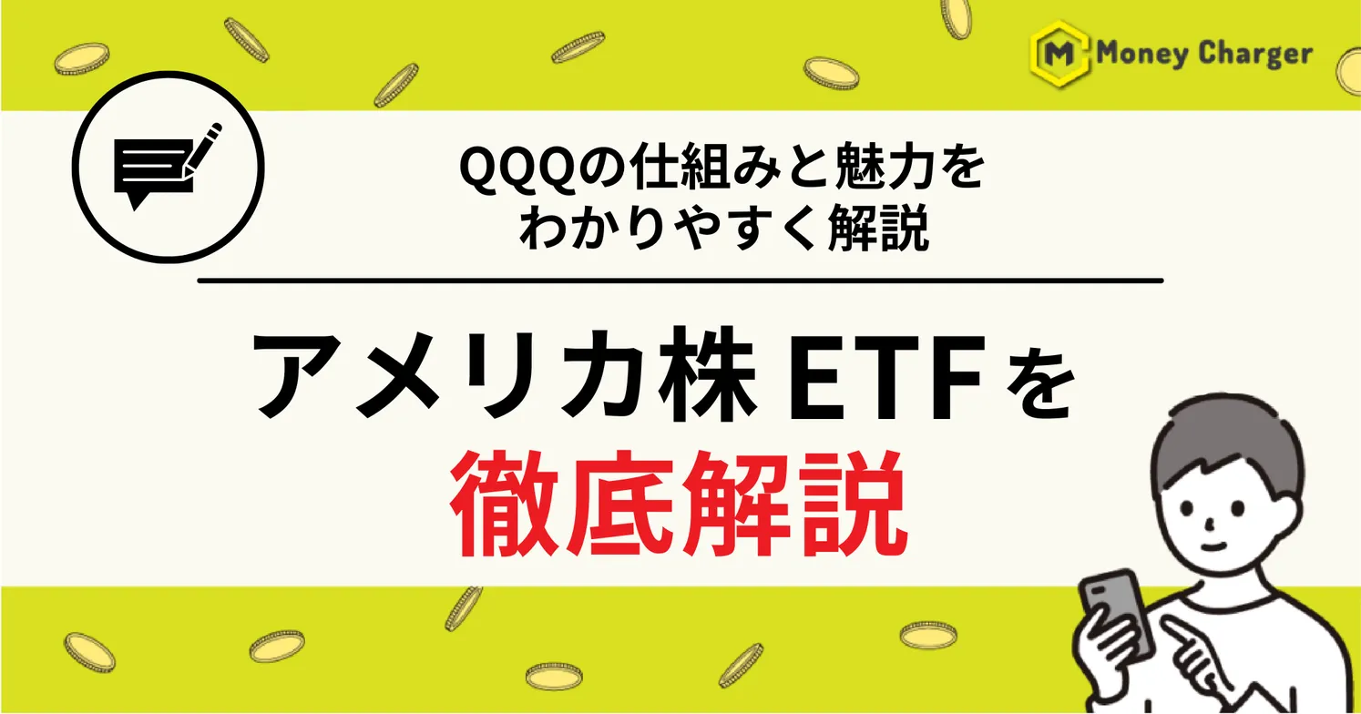 【MoneyCharger様】アメリカ株ETFとは?QQQの仕組みと魅力をわかりやすく解説【Bitgetでの取引方法も紹介】