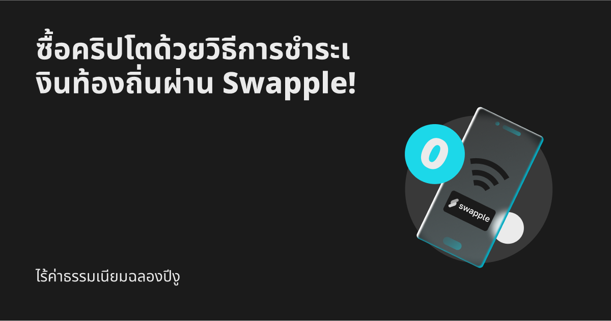 ไร้ค่าธรรมเนียมฉลองปีงู: ซื้อคริปโตด้วยวิธีการชำระเงินท้องถิ่นผ่าน Swapple! image 0