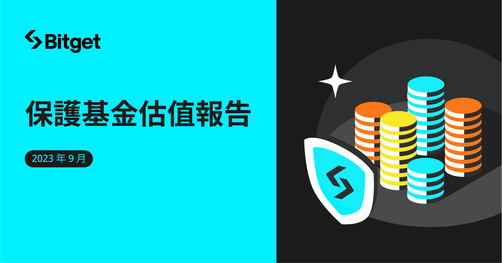 Bitget 保護基金 9 月估值報告公開，持續保障用戶資產