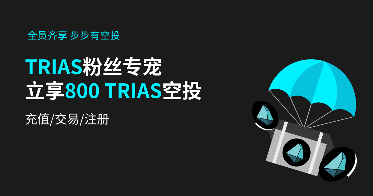 TRIAS 粉丝专宠，立享800 TRIAS 空投 image 0