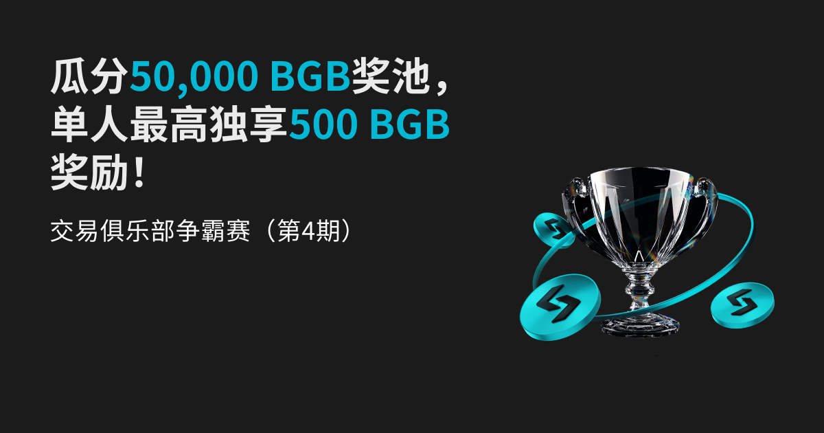 交易俱乐部争霸赛(第4期)- 瓜分50,000 BGB奖池,单人最高独享500 BGB奖励!