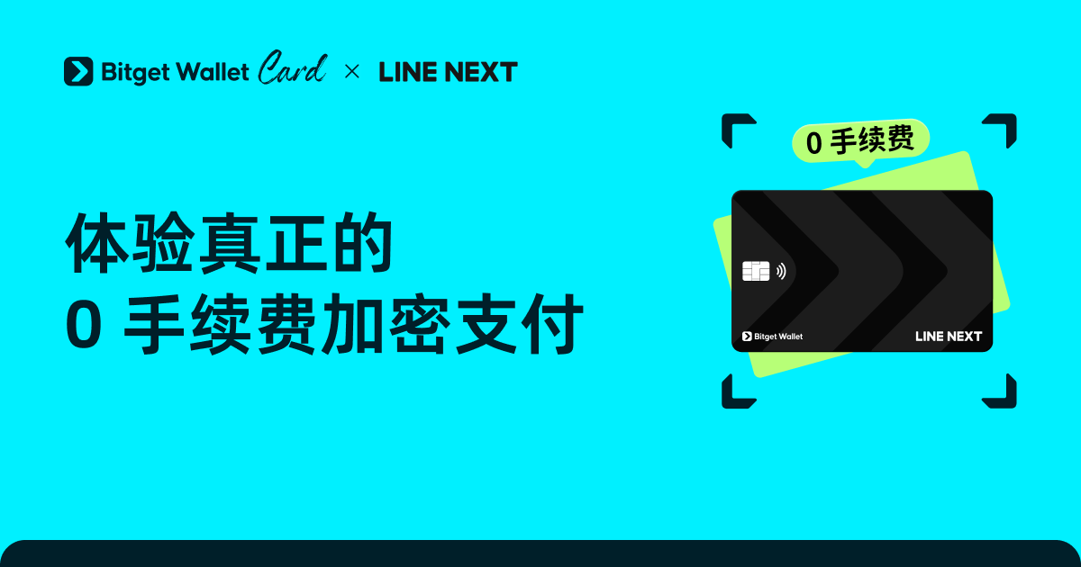 LINE × Bitget Wallet Card：体验真正的 0 手续费加密支付