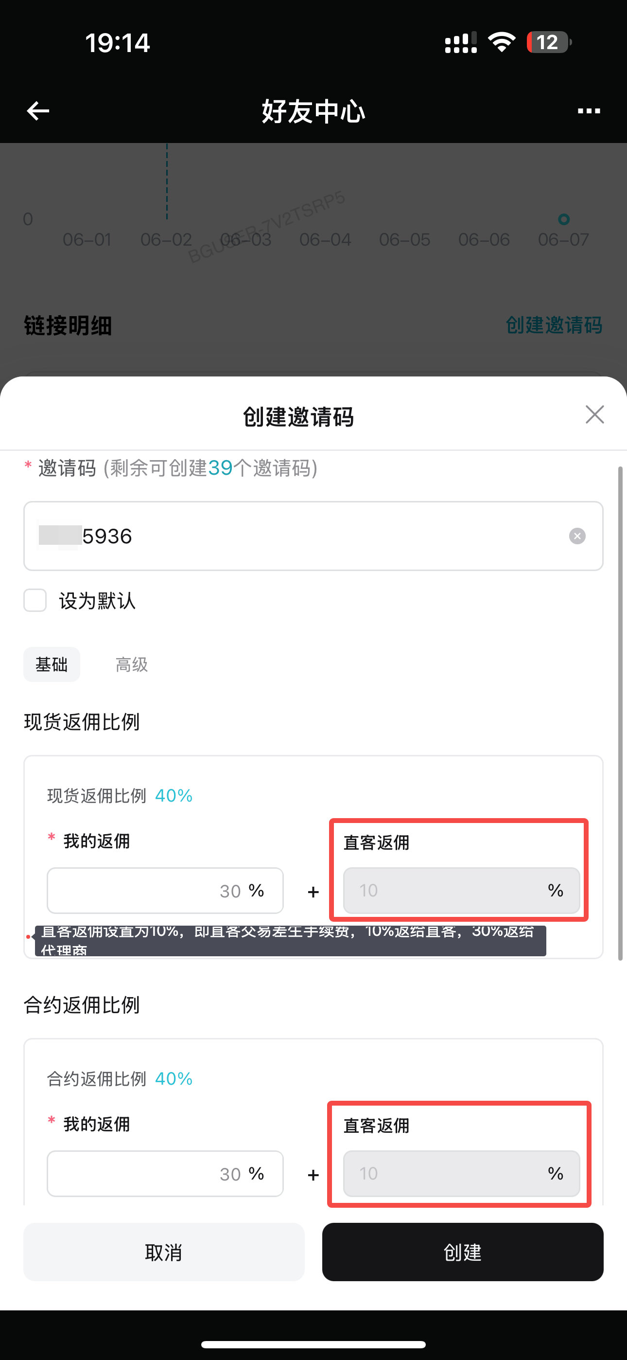 【APP端】如何在代理商后台创建邀请码/邀请链接? image 7